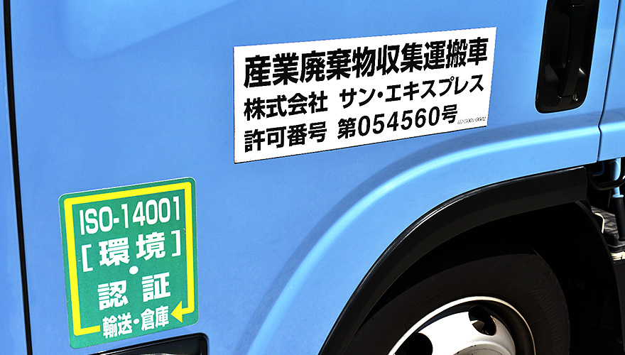 産業廃棄物の収集運搬のことなら、サン・エキスプレスへ